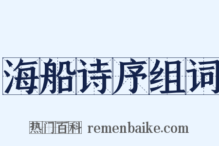 海船诗序组词是什么意思的图片